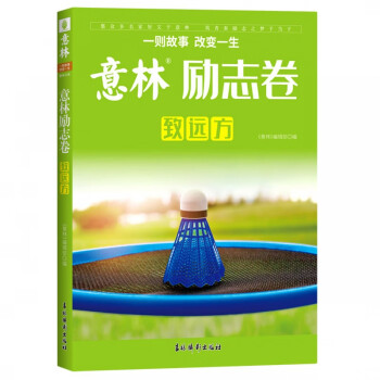 意林勵志卷·致遠方 意林勵志卷·致遠方