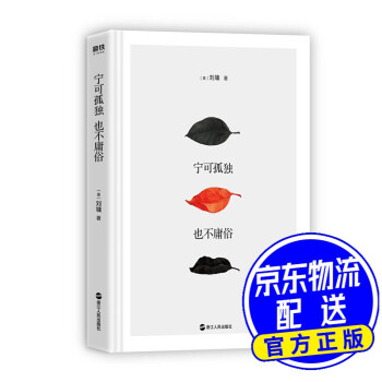 寧可獨孤,也不庸俗 寧可獨孤,也不庸俗
