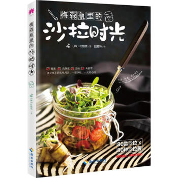 梅森瓶里的沙拉時光 梅森瓶里的沙拉時光