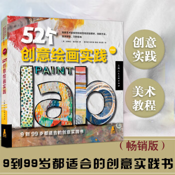 52個創(chuàng)意繪畫實踐 52個創(chuàng)意繪畫實踐