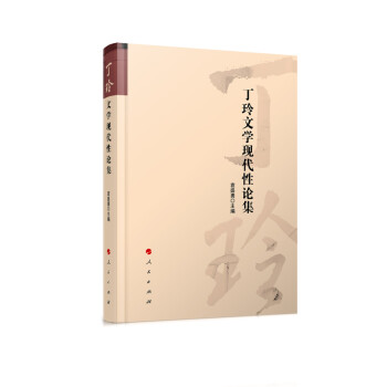 丁玲文學(xué)現(xiàn)代性論集 丁玲文學(xué)現(xiàn)代性論集