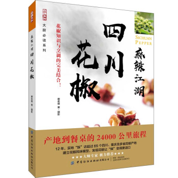 麻辣江湖:四川花椒 麻辣江湖:四川花椒