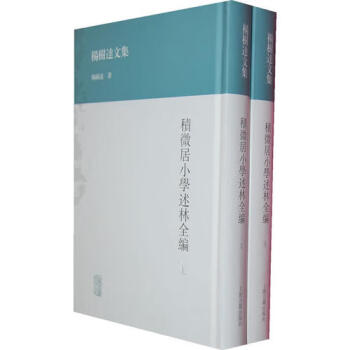 積微居小學(xué)述林全編 積微居小學(xué)述林全編