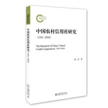 中國(guó)農(nóng)村信用社研究 中國(guó)農(nóng)村信用社研究