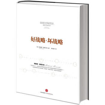 《好戰略,壞戰略》 《好戰略,壞戰略》