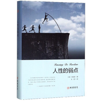 {新書}人性的弱點 {新書}人性的弱點