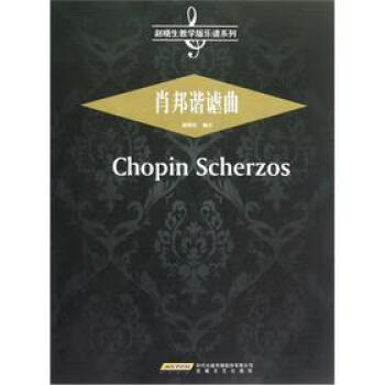 肖邦諧謔曲趙曉生注 肖邦諧謔曲趙曉生注