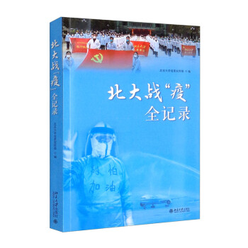 北大戰“疫”全記錄 北大戰“疫”全記錄