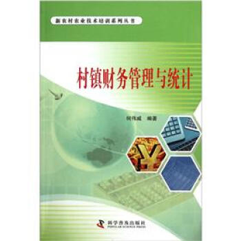村鎮(zhèn)財務管理與統(tǒng)計