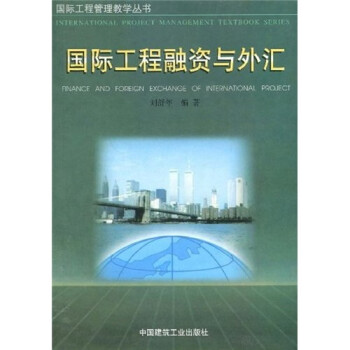 國際工程融資與外匯 國際工程融資與外匯