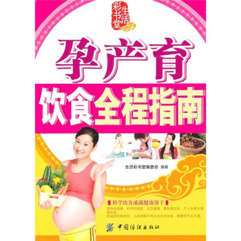 孕產(chǎn)育飲食全程指南 孕產(chǎn)育飲食全程指南