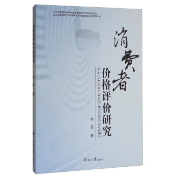 消費(fèi)者價(jià)格評價(jià)研究 消費(fèi)者價(jià)格評價(jià)研究