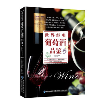 世界經典葡萄酒品鑒 世界經典葡萄酒品鑒