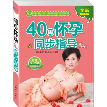 40周懷孕同步指導(dǎo)
