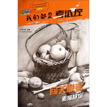 闖關聯考-素描靜物 闖關聯考-素描靜物