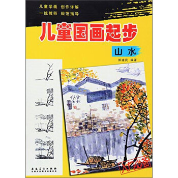 兒童國(guó)畫(huà)起步:山水 兒童國(guó)畫(huà)起步:山水