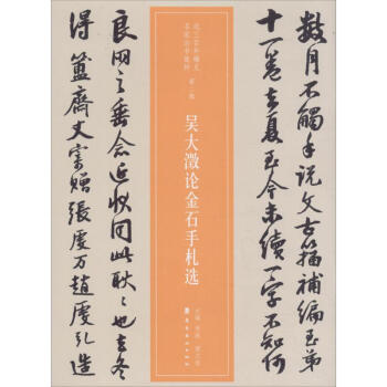 吳大澂論金石手札選 吳大澂論金石手札選