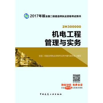機(jī)電工程管理與實(shí)務(wù) 機(jī)電工程管理與實(shí)務(wù)