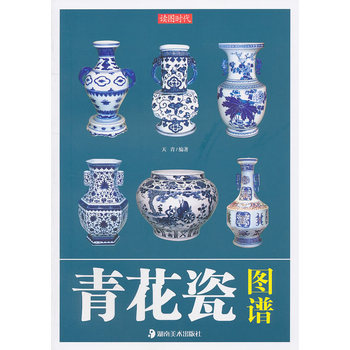 讀圖時(shí)代青花瓷圖譜 讀圖時(shí)代青花瓷圖譜