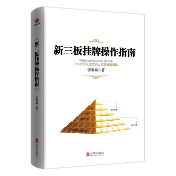 新三板掛牌操作指南 新三板掛牌操作指南