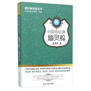 中國微經典:幽靈船 中國微經典:幽靈船