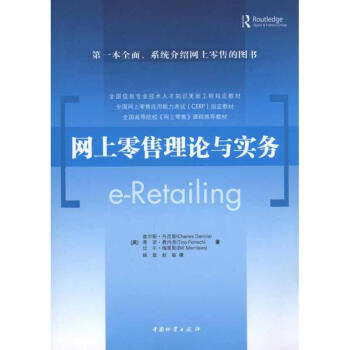 網上零售理論與實務 網上零售理論與實務