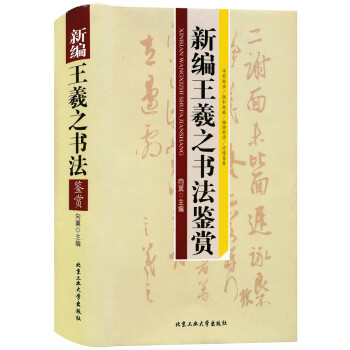 新編王羲之書法鑒賞 新編王羲之書法鑒賞
