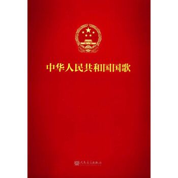 中華人民共和國國歌 中華人民共和國國歌