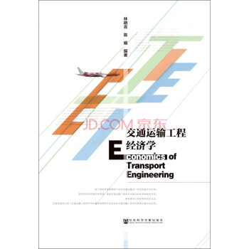 交通運(yùn)輸工程經(jīng)濟(jì)學(xué) 交通運(yùn)輸工程經(jīng)濟(jì)學(xué)