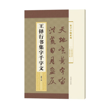 王鐸行書集字千字文 王鐸行書集字千字文