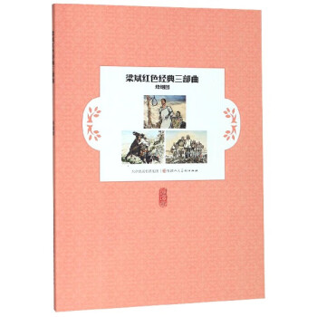 梁斌紅色經(jīng)典三部曲 梁斌紅色經(jīng)典三部曲