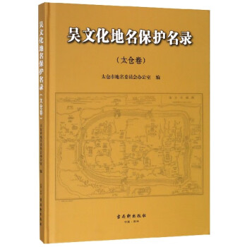 吳文化地名保護名錄 吳文化地名保護名錄