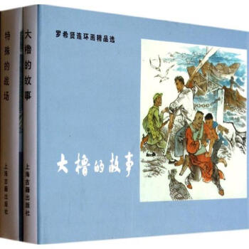 特殊的戰場羅希賢繪 特殊的戰場羅希賢繪