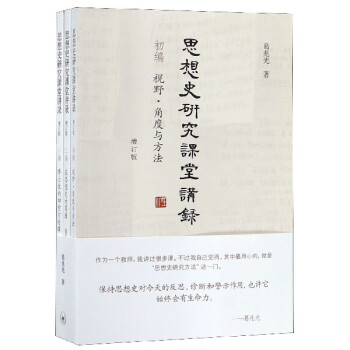 思想史研究課堂講錄 思想史研究課堂講錄