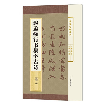趙孟頫行書集字古詩 趙孟頫行書集字古詩