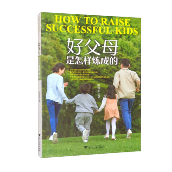 好父母是怎樣煉成的 好父母是怎樣煉成的