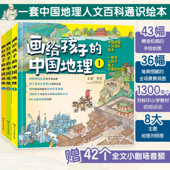 畫給孩子的中國地理 畫給孩子的中國地理