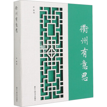 衢州有意思許彤書籍 衢州有意思許彤書籍
