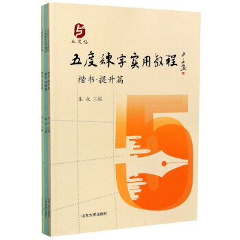 五度練字實用教程