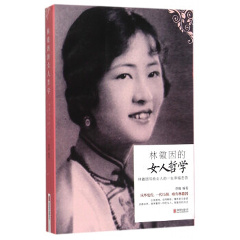 林徽因的女人哲學 林徽因的女人哲學