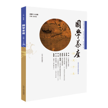 國學茶座第25期 國學茶座第25期