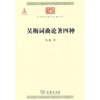 吳梅詞曲論著四種 吳梅詞曲論著四種