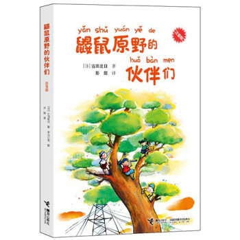 鼴鼠原野的伙伴們 鼴鼠原野的伙伴們