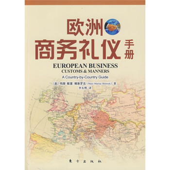歐洲商務(wù)禮儀手冊