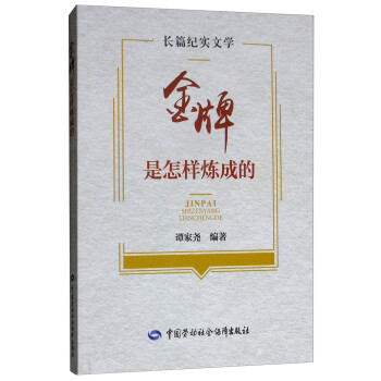 金牌是怎樣煉成的 金牌是怎樣煉成的