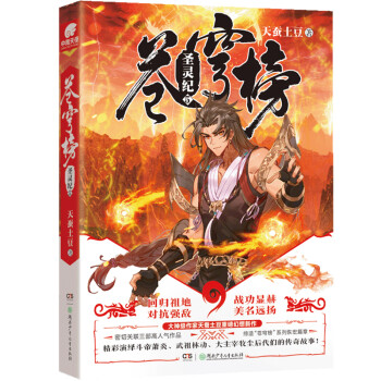 蒼穹榜·圣靈紀5 蒼穹榜·圣靈紀5