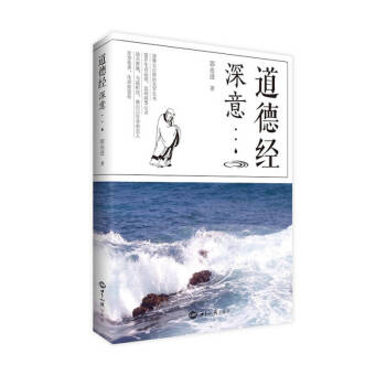 道德經(jīng)深意郭永進 道德經(jīng)深意郭永進