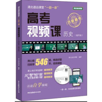 高考視頻課-歷史 高考視頻課-歷史