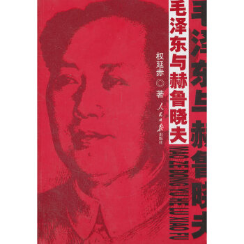 毛澤東與赫魯曉夫 毛澤東與赫魯曉夫