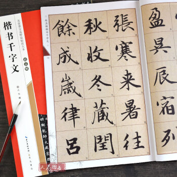 趙孟頫楷書千字文 趙孟頫楷書千字文